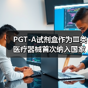 PGT-A试剂盒作为Ⅲ类医疗器械首次纳入国家强制性医药行业标准（图1）