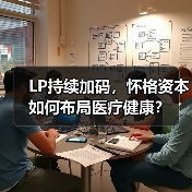 LP持续加码,怀格资本如何布局医疗健康?(图3) LP持续加码,怀格资本如何布局医疗健康?(图3)