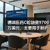 德琪医药C轮融资9700万美元，主要用于新药研发和商业化（图4）