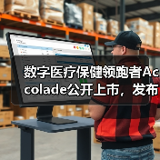 数字医疗保健领跑者Accolade公开上市,发布募集资金2.2亿美元(图2) 数字医疗保健领跑者Accolade公开上市,发布募集资金2.2亿美元(图2)