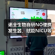 诺全生物自研NO便携发生器，赋能NICU等多种场景（图1）