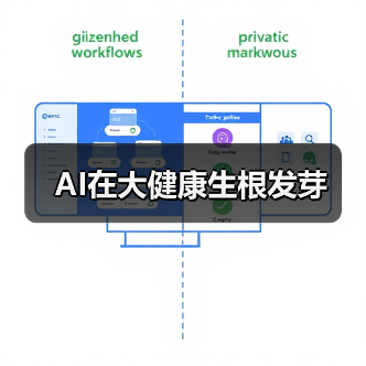 AI在大健康生根发芽(图1) AI在大健康生根发芽(图1)