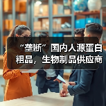 “垄断”国内人源蛋白粗品，生物制品供应商艾迪药业今日上市（图1）
