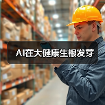 AI在大健康生根发芽(图2) AI在大健康生根发芽(图2)
