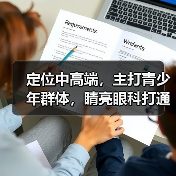 定位中高端,主打青少年群体,睛亮眼科打通保险覆盖外宾(图1) 定位中高端,主打青少年群体,睛亮眼科打通保险覆盖外宾(图1)