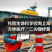 科凯生命科学收购上海方维医疗，二尖瓣修复系统开启临床实验研究（图4）