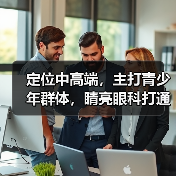 定位中高端,主打青少年群体,睛亮眼科打通保险覆盖外宾(图2) 定位中高端,主打青少年群体,睛亮眼科打通保险覆盖外宾(图2)