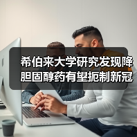 希伯来大学研究发现降胆固醇药有望扼制新冠病毒(图1) 希伯来大学研究发现降胆固醇药有望扼制新冠病毒(图1)