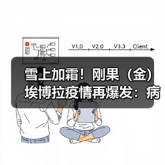 雪上加霜！刚果（金）埃博拉疫情再爆发：病例数超过此前疫情（图3）