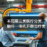 不局限三类医疗分类,触控一体机开辟治疗类应用!(图2) 不局限三类医疗分类,触控一体机开辟治疗类应用!(图2)