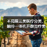 不局限三类医疗分类,触控一体机开辟治疗类应用!(图3) 不局限三类医疗分类,触控一体机开辟治疗类应用!(图3)
