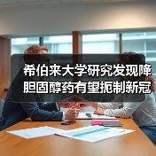 希伯来大学研究发现降胆固醇药有望扼制新冠病毒(图2) 希伯来大学研究发现降胆固醇药有望扼制新冠病毒(图2)