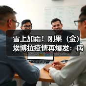 雪上加霜！刚果（金）埃博拉疫情再爆发：病例数超过此前疫情（图1）
