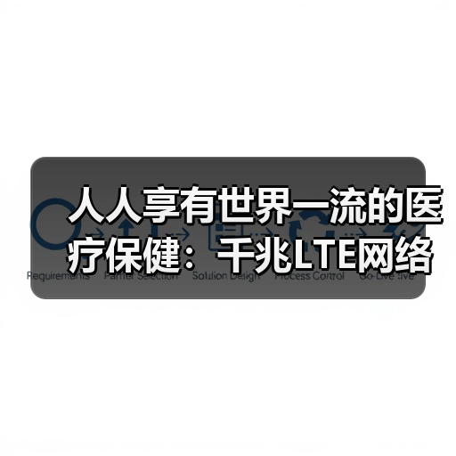 人人享有世界一流的医疗保健:千兆LTE网络正在兴起(图4) 人人享有世界一流的医疗保健:千兆LTE网络正在兴起(图4)