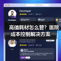 高值耗材怎么管？医院成本控制解决方案（图4）