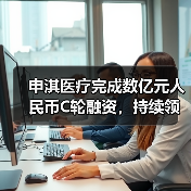 申淇医疗完成数亿元人民币C轮融资，持续领跑介入器械领域（图4）