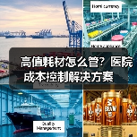 高值耗材怎么管？医院成本控制解决方案（图1）