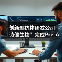 创新型抗体研发公司“诗健生物”完成Pre-A轮融资(图4) 创新型抗体研发公司“诗健生物”完成Pre-A轮融资(图4)