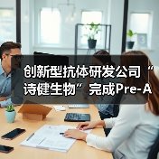 创新型抗体研发公司“诗健生物”完成Pre-A轮融资(图1) 创新型抗体研发公司“诗健生物”完成Pre-A轮融资(图1)