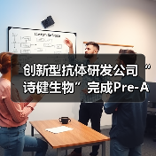 创新型抗体研发公司“诗健生物”完成Pre-A轮融资(图3) 创新型抗体研发公司“诗健生物”完成Pre-A轮融资(图3)
