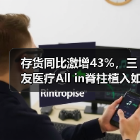 存货同比激增43%,三友医疗All in脊柱植入如何抢占市场?(图1) 存货同比激增43%,三友医疗All in脊柱植入如何抢占市场?(图1)