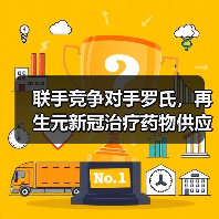 联手竞争对手罗氏,再生元新冠治疗药物供应量有望翻三倍(图1) 联手竞争对手罗氏,再生元新冠治疗药物供应量有望翻三倍(图1)
