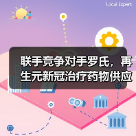 联手竞争对手罗氏,再生元新冠治疗药物供应量有望翻三倍(图3) 联手竞争对手罗氏,再生元新冠治疗药物供应量有望翻三倍(图3)