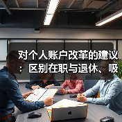 对个人账户改革的建议：区别在职与退休、吸引参保人加入（图1）
