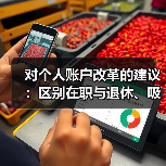 对个人账户改革的建议：区别在职与退休、吸引参保人加入（图3）