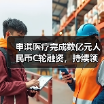 申淇医疗完成数亿元人民币C轮融资，持续领跑介入器械领域（图1）