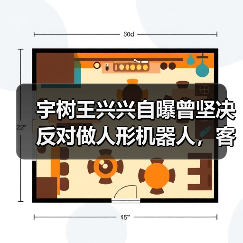 宇树王兴兴自曝曾坚决反对做人形机器人，客户直接给钱下订单后才转变态度（图4）