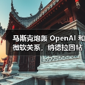 马斯克炮轰 OpenAI 和微软关系，纳德拉回帖称期待 Grok 5 到来（图3）