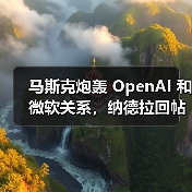 马斯克炮轰 OpenAI 和微软关系，纳德拉回帖称期待 Grok 5 到来（图4）