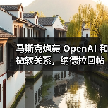 马斯克炮轰 OpenAI 和微软关系,纳德拉回帖称期待 Grok 5 到来(图2) 马斯克炮轰 OpenAI 和微软关系,纳德拉回帖称期待 Grok 5 到来(图2)