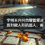 宇树王兴兴自曝曾坚决反对做人形机器人,客户直接给钱下订单后才转变态度(图1) 宇树王兴兴自曝曾坚决反对做人形机器人,客户直接给钱下订单后才转变态度(图1)