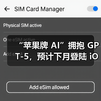 “苹果牌 AI”拥抱 GPT-5，预计下月登陆 iOS / iPadOS / macOS 26（图2）