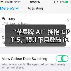 “苹果牌 AI”拥抱 GPT-5，预计下月登陆 iOS / iPadOS / macOS 26（图4）