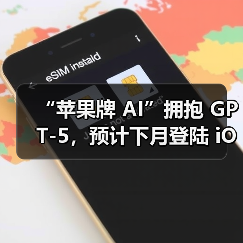 “苹果牌 AI”拥抱 GPT-5，预计下月登陆 iOS / iPadOS / macOS 26（图3）