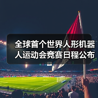 全球首个世界人形机器人运动会竞赛日程公布，含足球、搏击等 全球首个世界人形机器人运动会竞赛日程公布，含足球、搏击等（图4）