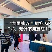 “苹果牌 AI”拥抱 GPT-5，预计下月登陆 iOS / iPadOS / macOS 26（图1）