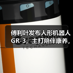 傅利叶发布人形机器人 GR-3，主打陪伴康养，定义”有爱的”交互新范式（图3）