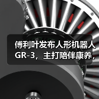 傅利叶发布人形机器人 GR-3，主打陪伴康养，定义”有爱的”交互新范式（图1）
