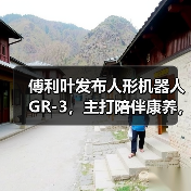 傅利叶发布人形机器人 GR-3，主打陪伴康养，定义”有爱的”交互新范式（图4）