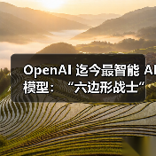 OpenAI 迄今最智能 AI 模型:“六边形战士”GPT-5 登场,准确性、速度、推理能力等全面突破(图4) OpenAI 迄今最智能 AI 模型:“六边形战士”GPT-5 登场,准确性、速度、推理能力等全面突破(图4)