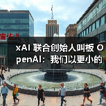 xAI 联合创始人叫板 OpenAI:我们以更小的团队取得很多的领先优势(图3) xAI 联合创始人叫板 OpenAI:我们以更小的团队取得很多的领先优势(图3)