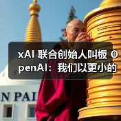 xAI 联合创始人叫板 OpenAI:我们以更小的团队取得很多的领先优势(图2) xAI 联合创始人叫板 OpenAI:我们以更小的团队取得很多的领先优势(图2)