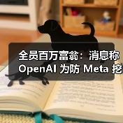 全员百万富翁：消息称 OpenAI 为防 Meta 挖角，2 年内为每名员工提供 150 万美元奖金（图3）