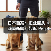日本首案：报业巨头《读卖新闻》起诉 Perplexity AI 侵犯版权，索赔 21 亿日元（图4）