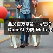 全员百万富翁：消息称 OpenAI 为防 Meta 挖角，2 年内为每名员工提供 150 万美元奖金（图1）