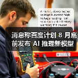 消息称百度计划 8 月底前发布 AI 推理新模型，未来几个月推文心 5.0（图3）